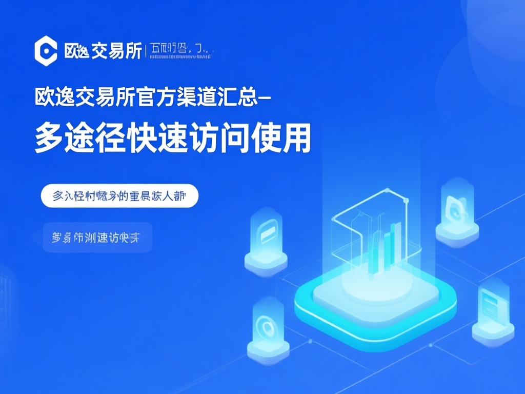 欧逸交易所移动端APP界面