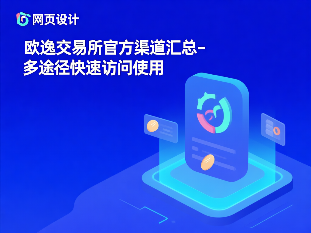 欧逸交易所交易界面展示